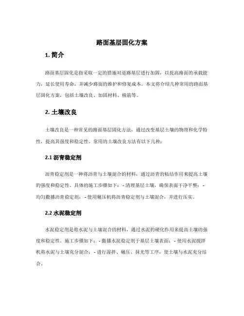 路面基层固化方案