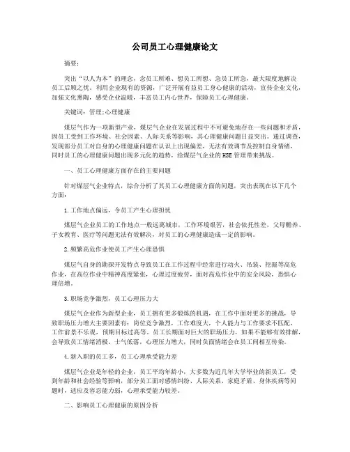 公司员工心理健康论文