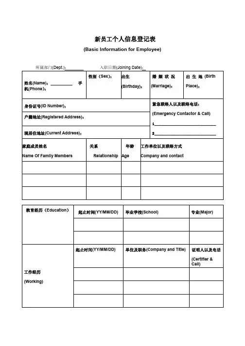 新员工个人信息表(中英文)