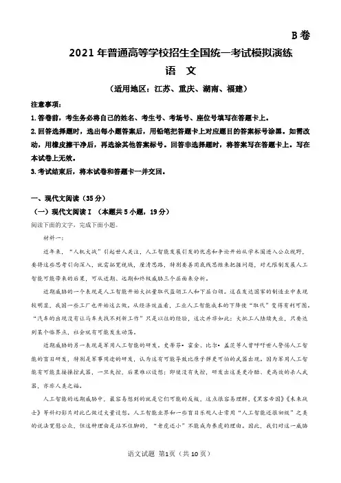 2021八省联考(新高考适应性考试)语文试题B卷含答案