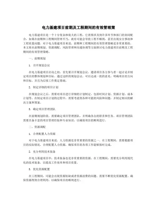 电力基建项目前期及工程期间的有效管理策