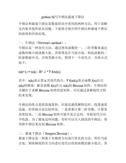 python编写牛顿法最速下降法
