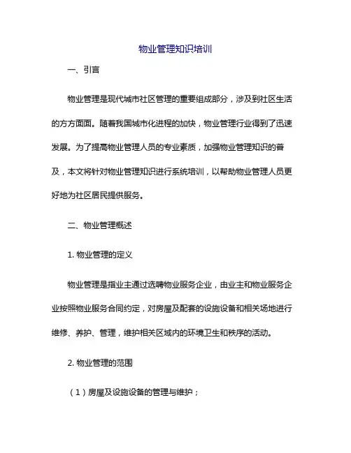 物业管理知识培训