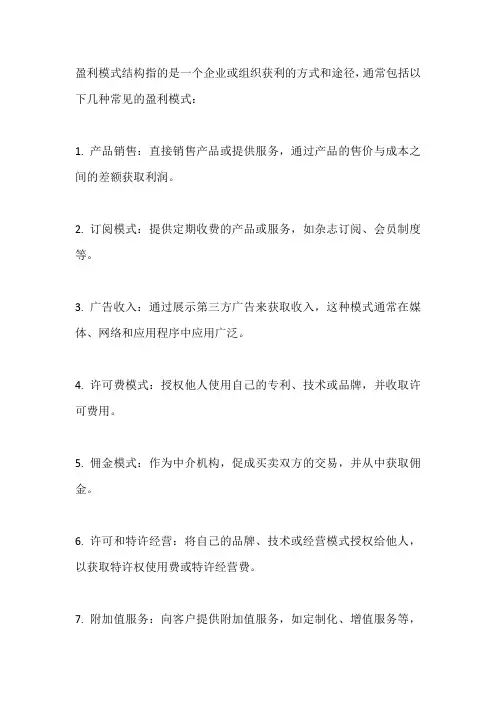 盈利模式结构