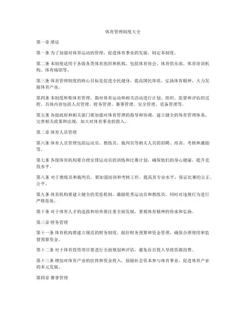 体育管理制度大全