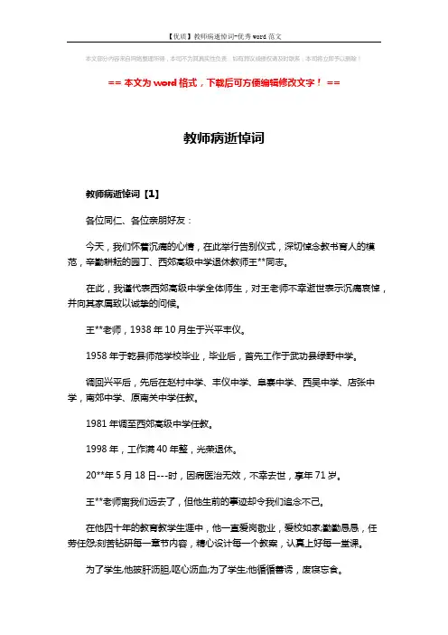 【优质】教师病逝悼词-优秀word范文 (6页)