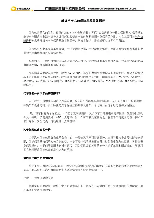解读汽车上的保险丝
