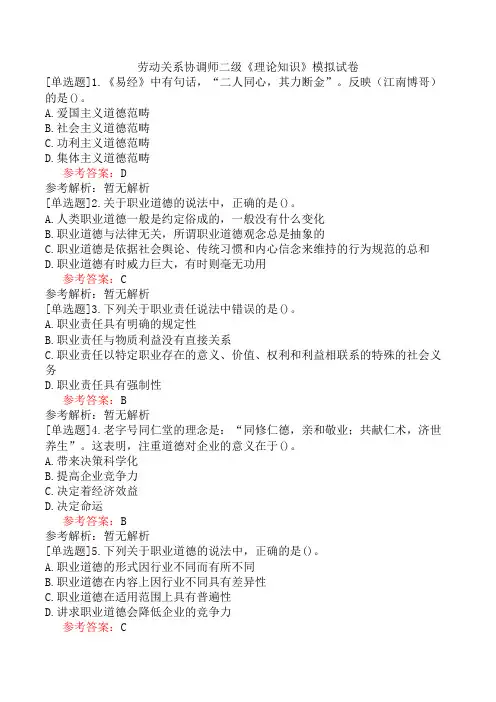 劳动关系协调师二级《理论知识》模拟试卷