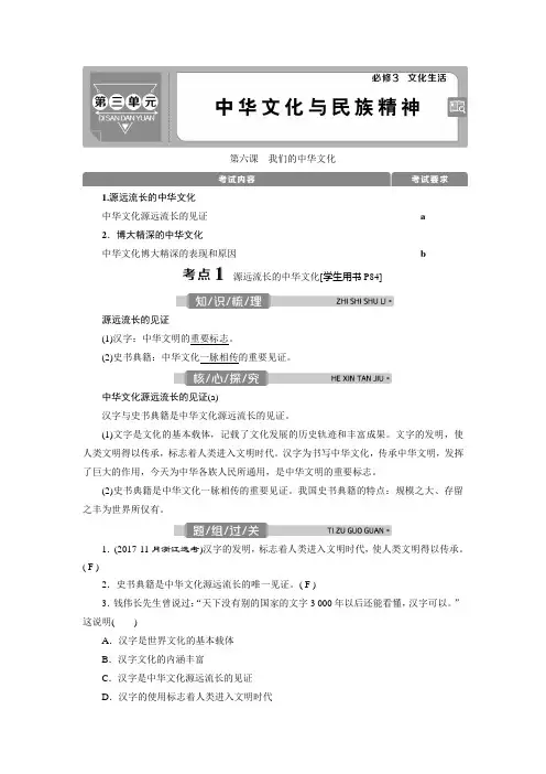 2021版浙江新高考选考政治一轮复习教师用书：必修3 第三单元 1 第六课 我们的中华文化 