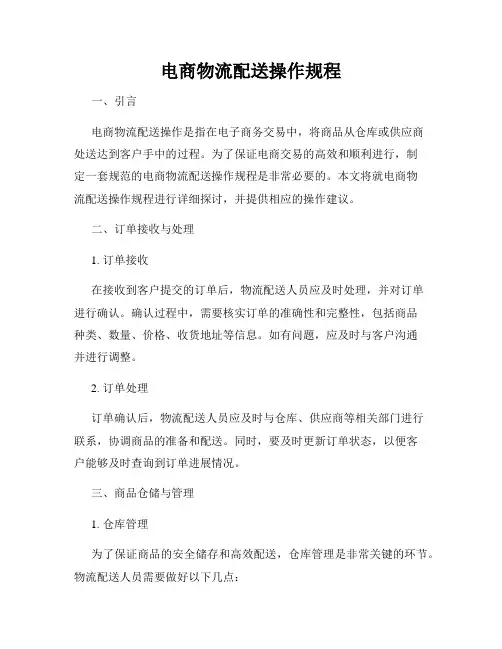 电商物流配送操作规程