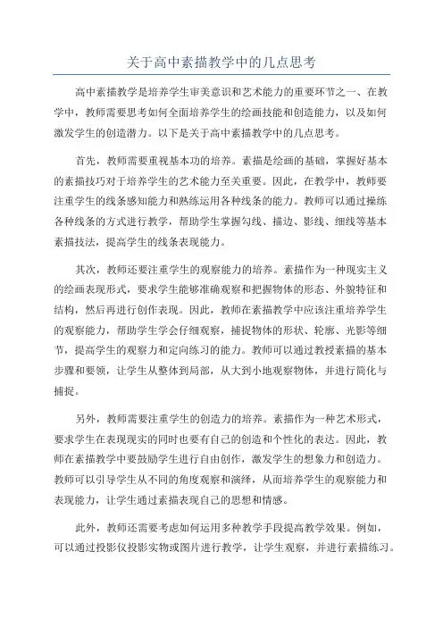 关于高中素描教学中的几点思考