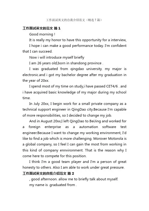 工作面试英文的自我介绍范文（精选7篇）