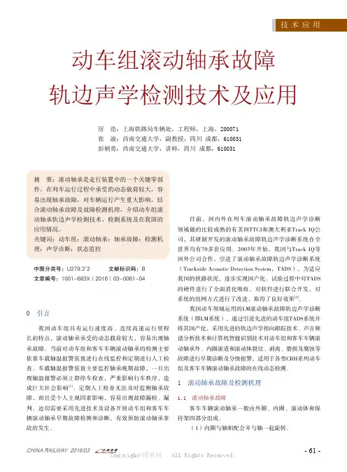 动车组滚动轴承故障轨边声学检测技术及应用