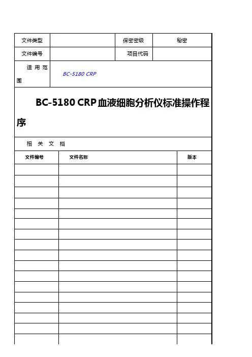 BC5180CRP 血液细胞分析仪标准操作程序
