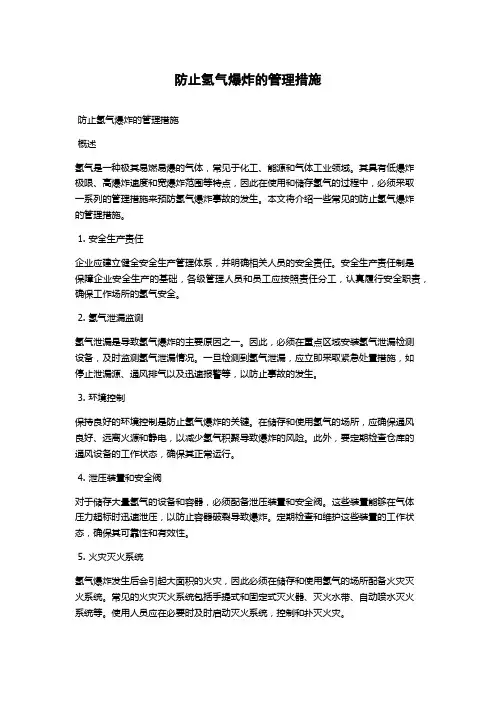 防止氢气爆炸的管理措施