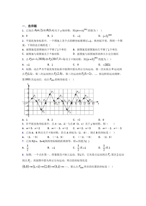(必考题)初中数学八年级数学上册第三单元《位置与坐标》检测卷(有答案解析)(4)
