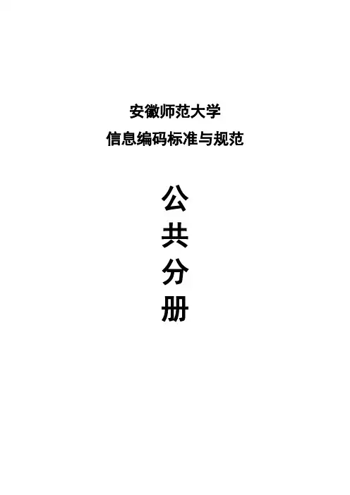 安徽师范大学信息编码标准与规范