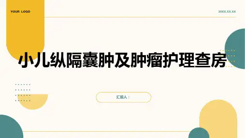 小儿纵隔囊肿及肿瘤护理查房PPT