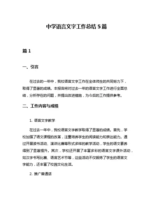 中学语言文字工作总结5篇