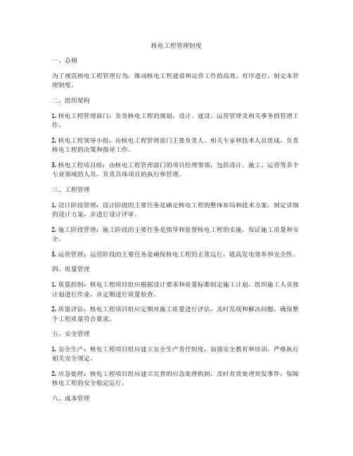 核电工程管理制度