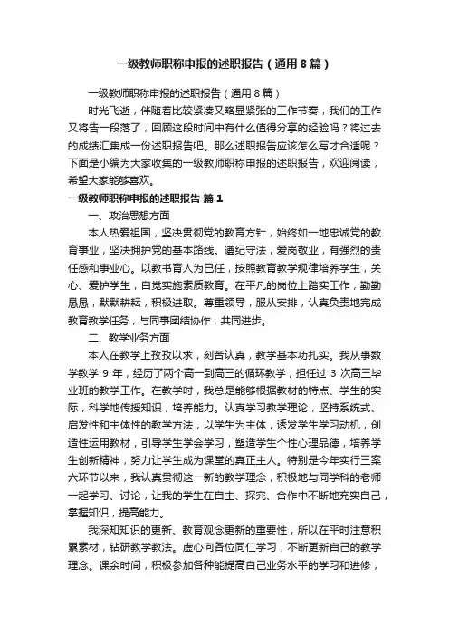 一级教师职称申报的述职报告（通用8篇）