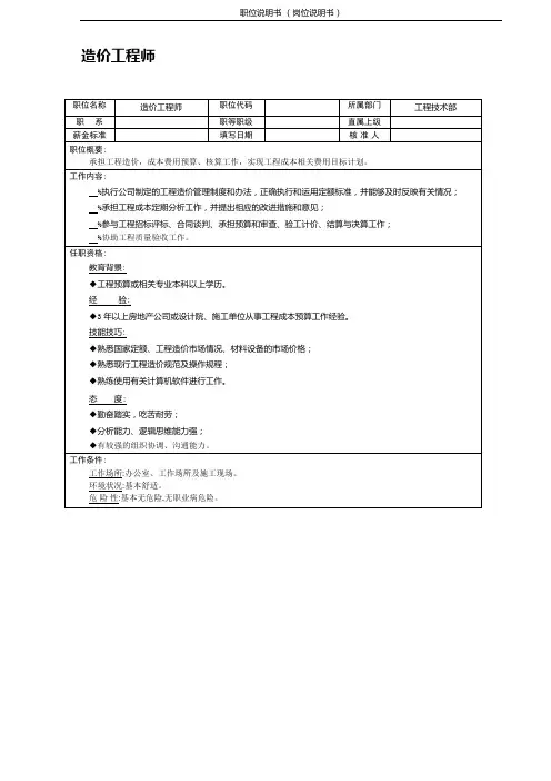 (造价工程师)职位说明书 岗位说明书 岗位职责 相关要求