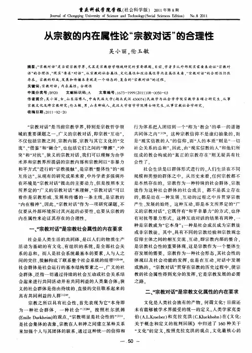 从宗教的内在属性论“宗教对话”的合理性