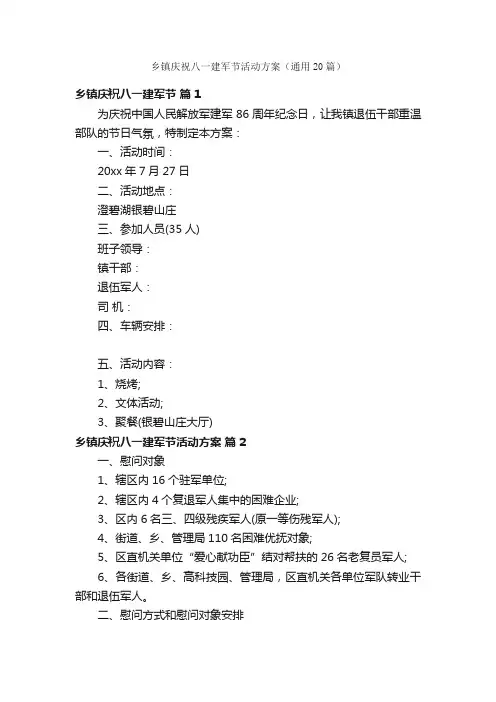 乡镇庆祝八一建军节活动方案（通用20篇）