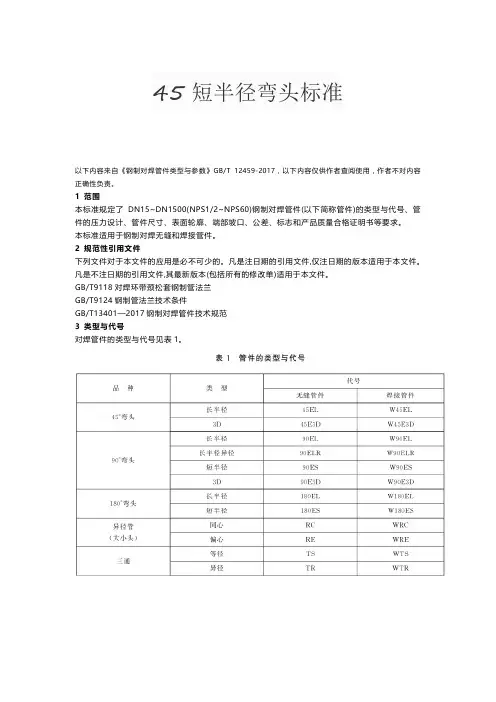 45短半径弯头标准