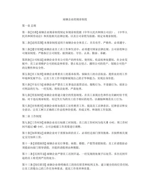南钢企业的规章制度