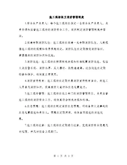 施工现场保卫消防管理制度（2篇）