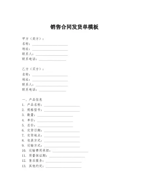 销售合同发货单模板
