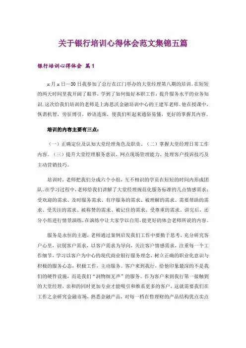 关于银行培训心得体会范文集锦五篇_1