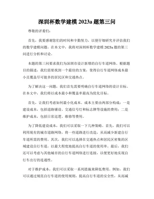 深圳杯数学建模2023a题第三问
