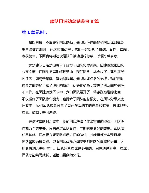 建队日活动总结参考9篇