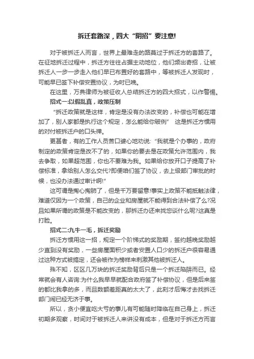 拆迁套路深，四大“阴招”要注意!