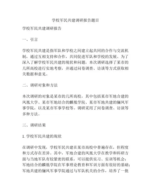 学校军民共建调研报告题目