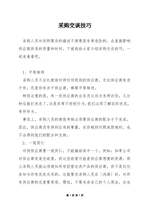 采购交谈技巧