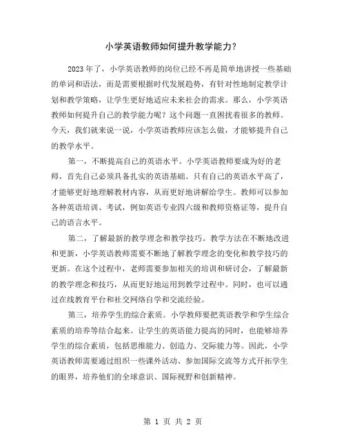 小学英语教师如何提升教学能力？