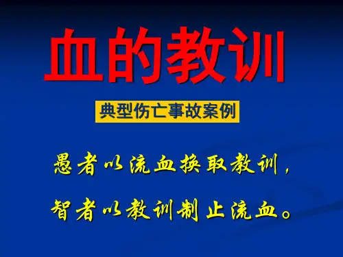 典型事故案例(血的教训)