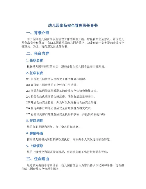 幼儿园食品安全管理员任命书