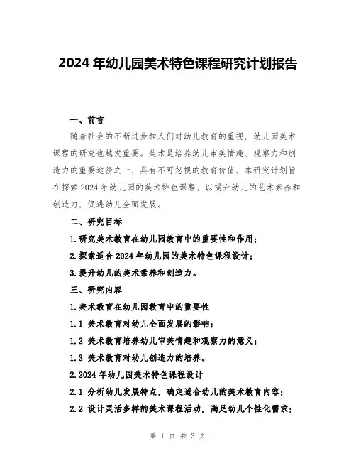 2024年幼儿园美术特色课程研究计划报告