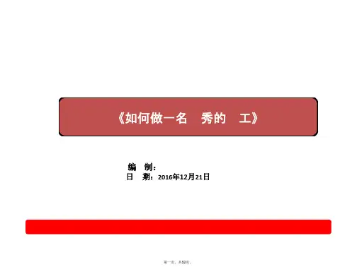 最新如何做一名优秀员工PPT精品课件