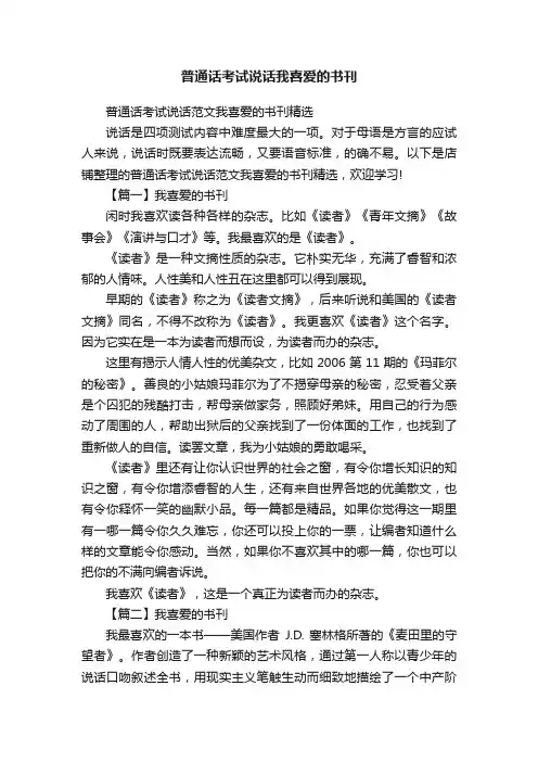 普通话考试说话我喜爱的书刊