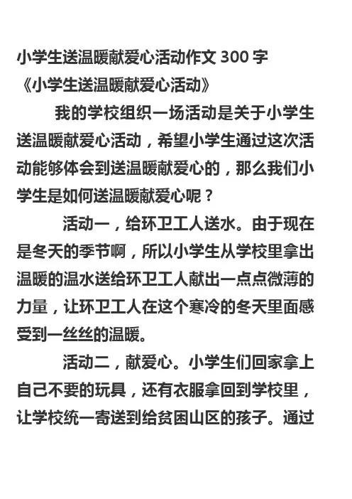 小学生送温暖献爱心活动作文300字