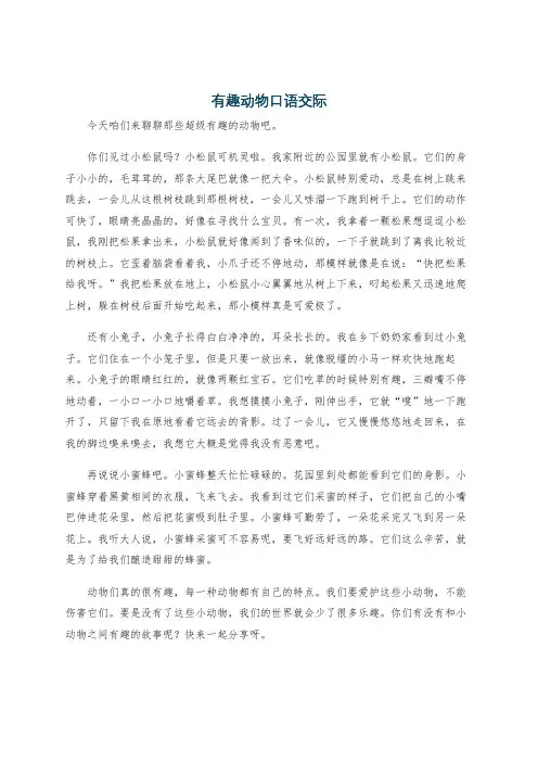 有趣动物口语交际