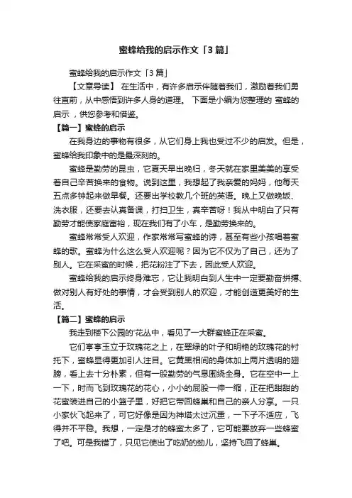蜜蜂给我的启示作文「3篇」