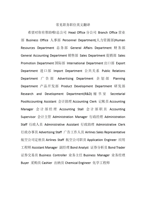 常见职务职位英文翻译