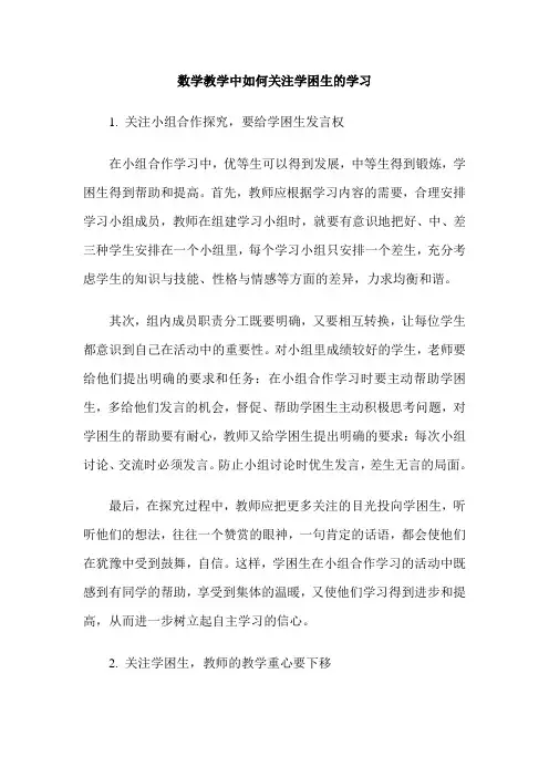 数学教学中如何关注学困生的学习