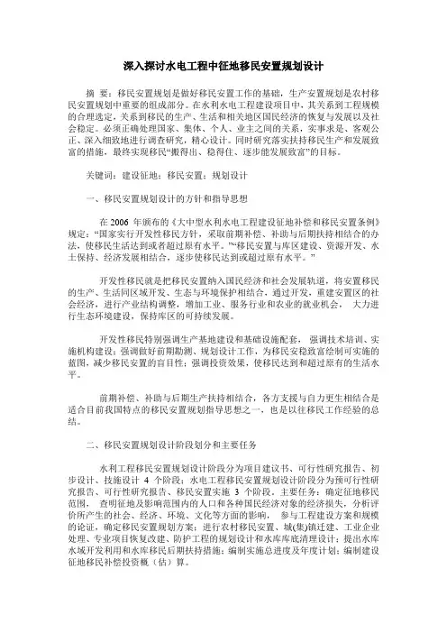 深入探讨水电工程中征地移民安置规划设计